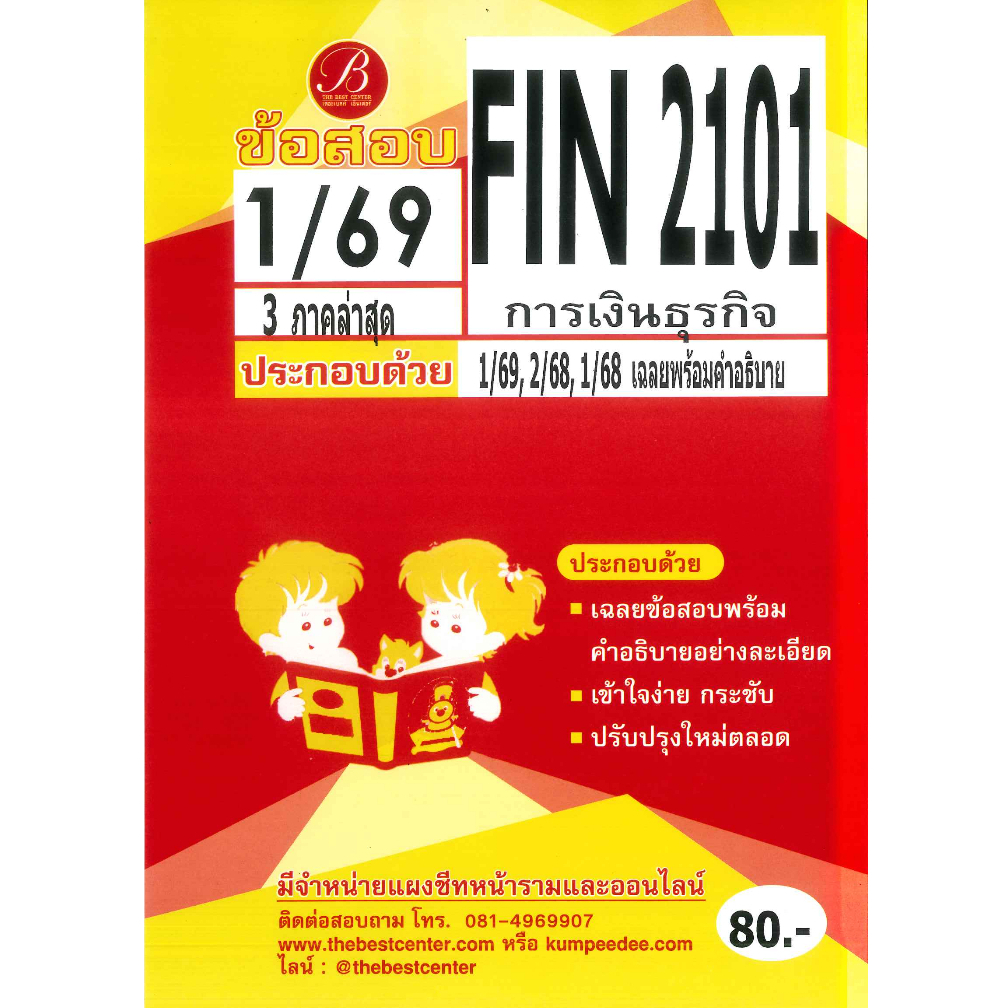 แนวข้อสอบ FIN2101 การเงินธุรกิจ ภาค 1/69