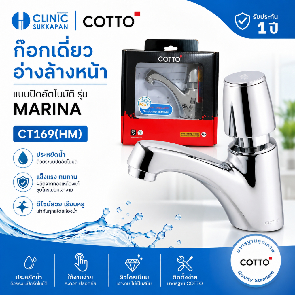 COTTO CT169(HM) ก๊อกเดี่ยวอ่างล้างหน้า แบบปิดอัตโนมัติ รุ่น MARINA