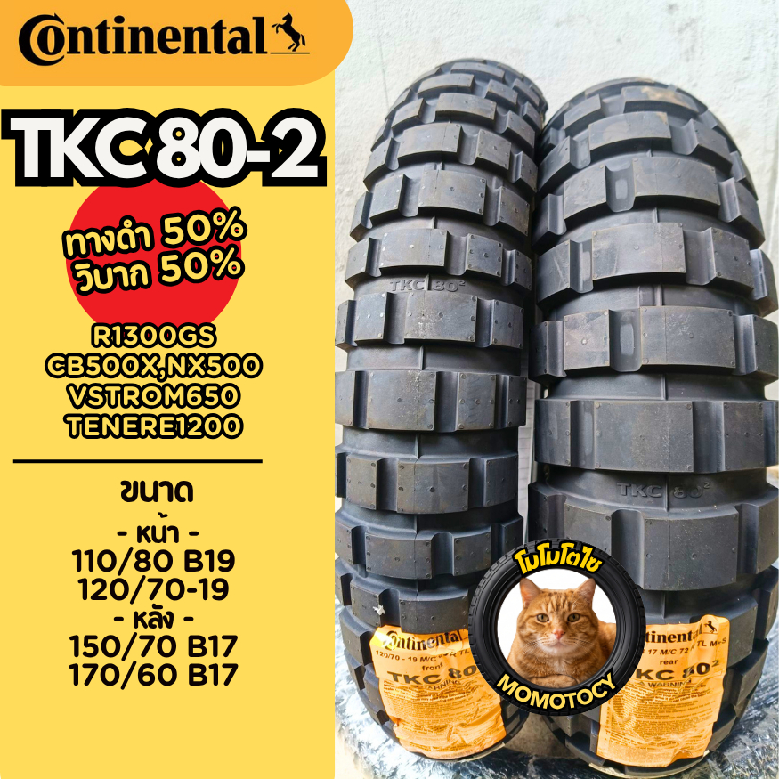 ยาง Continental TKC 80-2  ยางกึ่ง ทางดำ 50%,ทางดิน50% ขอบ19,17 ใหม่ปี26 ใส่ R1250, R1300GS/ Vstrom /