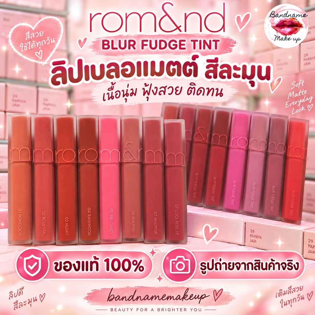 Rom&nd Blur Fudge Tint 5g พร้อมส่ง romnd Rom&ND ลิปตัวใหม่ล่าสุด ลิปโรแมนด์ ROMAND