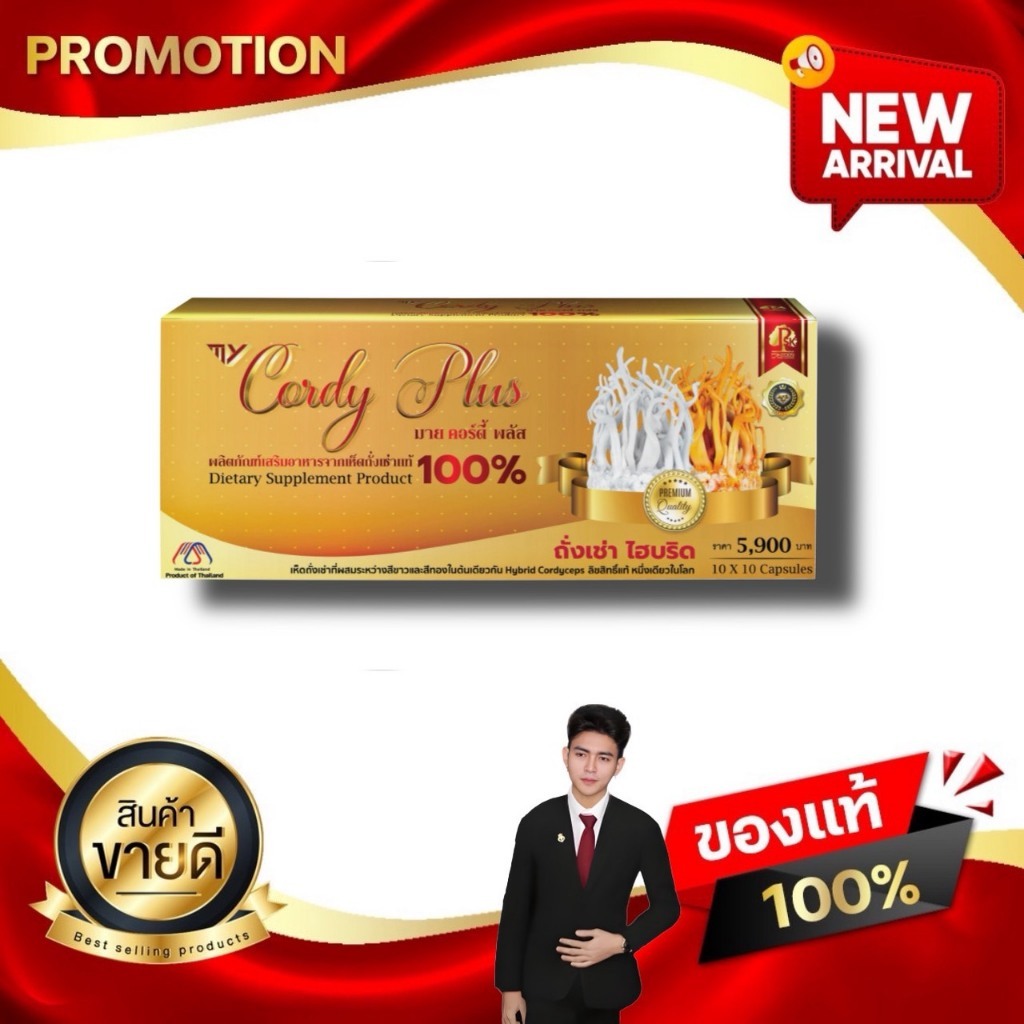 มาย คอร์ดี้ พลัส My Cordy Plus ผลิตภัณฑ์เสริมอาหารเห็ดถั่งเช่าแท้ 100% เกรดพรีเมี่ยม Kaideeshop888
