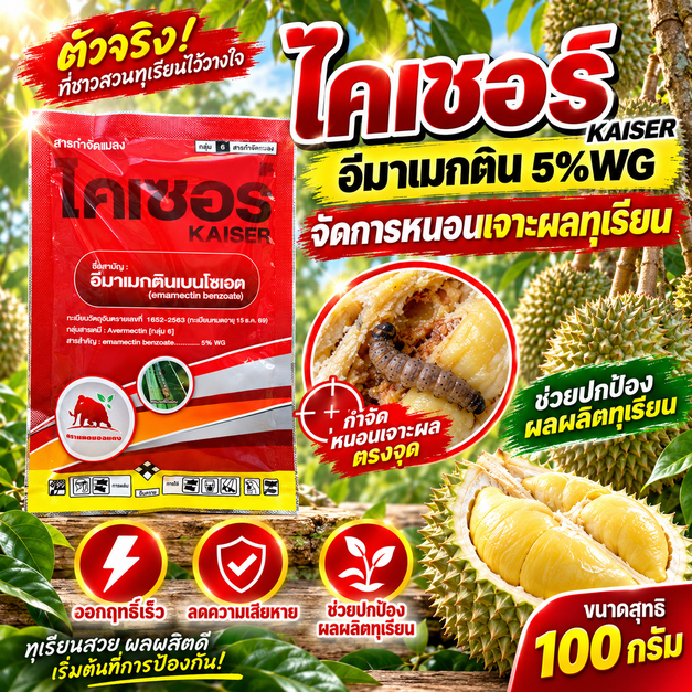 [100g] ไคเซอร์ (สารตัวเดียวกับอีมาเอ็กซ์) - อีมาเม็กติน เบนโซเอต 5% WG อีมาเมกติน อิมาเมกติน ขนาด 100 กรัม