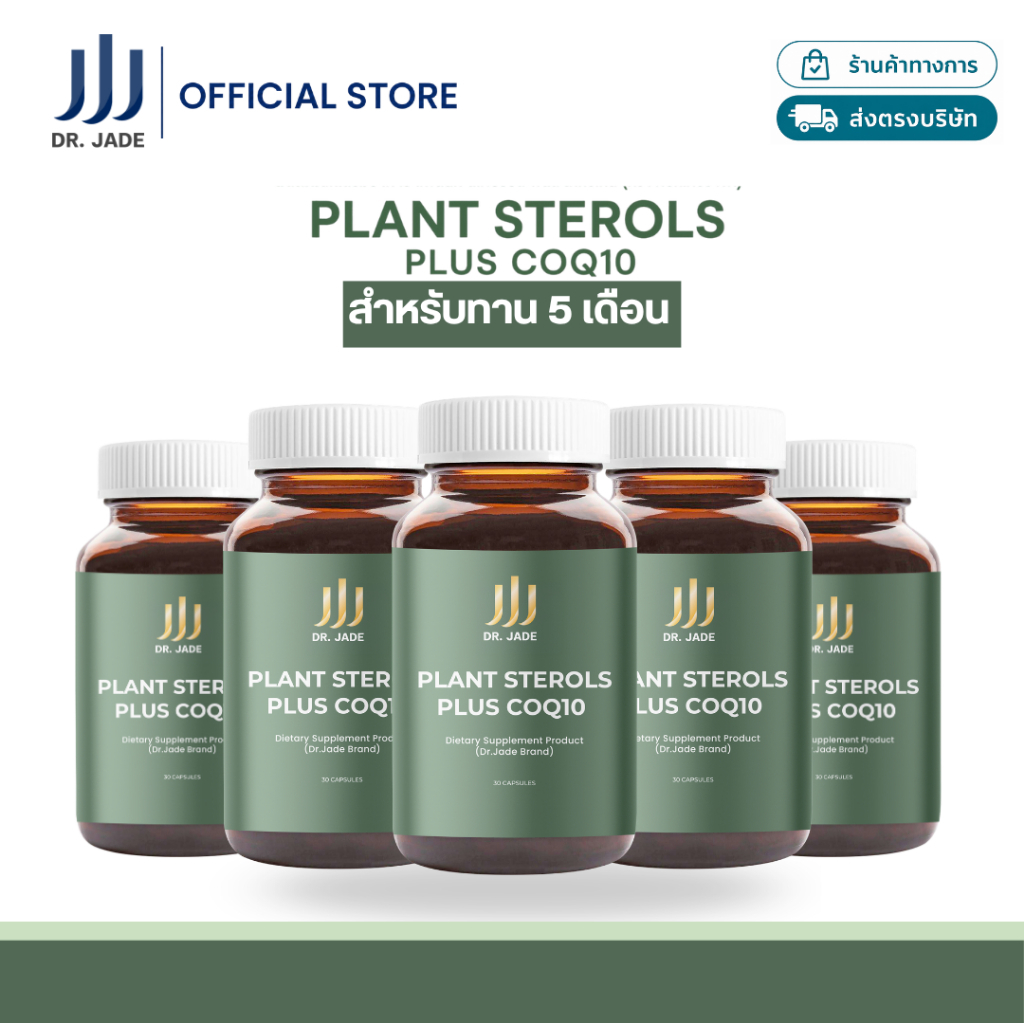 [5กระปุก] DR.JADE Plant Sterols Plus CoQ10 อาหารเสริมดูแลไขมัน คอเลสเตอรอล ลดการดูดซึม LDL บำรุงหัวใจ หลอดเลือด หมอเจด