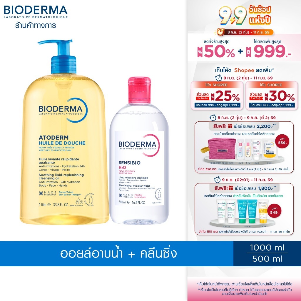 Bioderma Atoderm Huile de Douche 1,000ml ออยล์อาบน้ำ สำหรับผิวแห้งมาก + Sensibio H2O คลีนซิ่งวอเตอร์ ผิวแพ้ง่าย 500 มล.