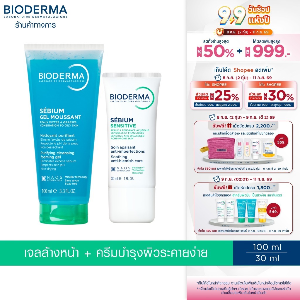 Bioderma Sebium Gel Moussant 100 ml + Sebium Sensitive 30 ml เจลล้างหน้าและครีมสำหรับผิวมัน เป็นสิวง่าย