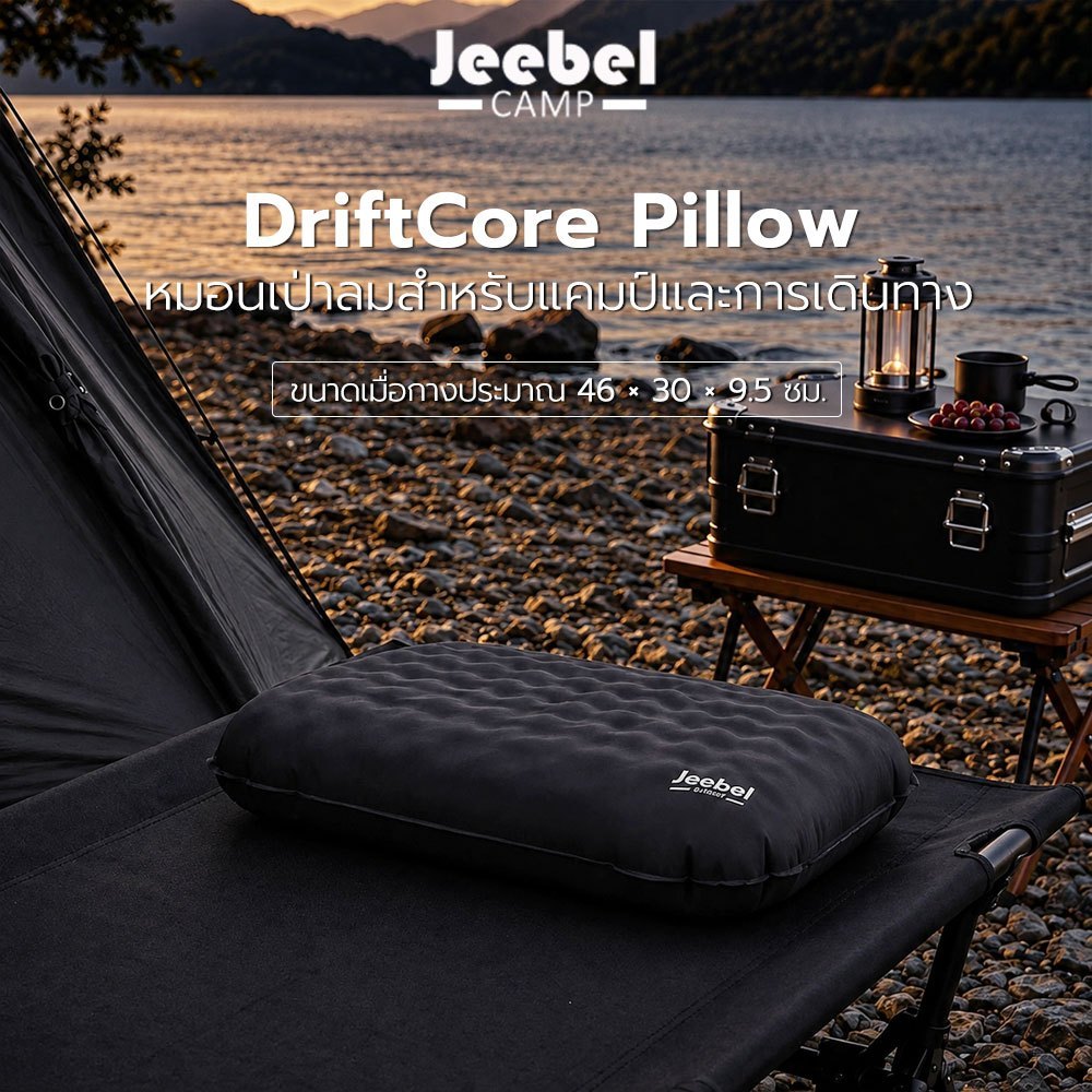 Jeebel Camp DriftCore Pillow หมอนเป่าลมแคมป์ปิ้ง พกพา รวมถุง 208g ปรับความสูง สำหรับเดินทางและงีบ