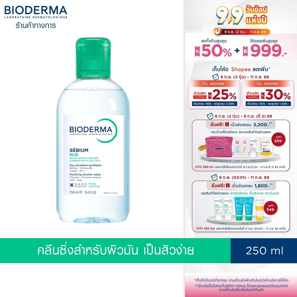 Bioderma Sebium H2O 250ml สำหรับผิวมัน ผิวผสม เป็นสิวง่าย