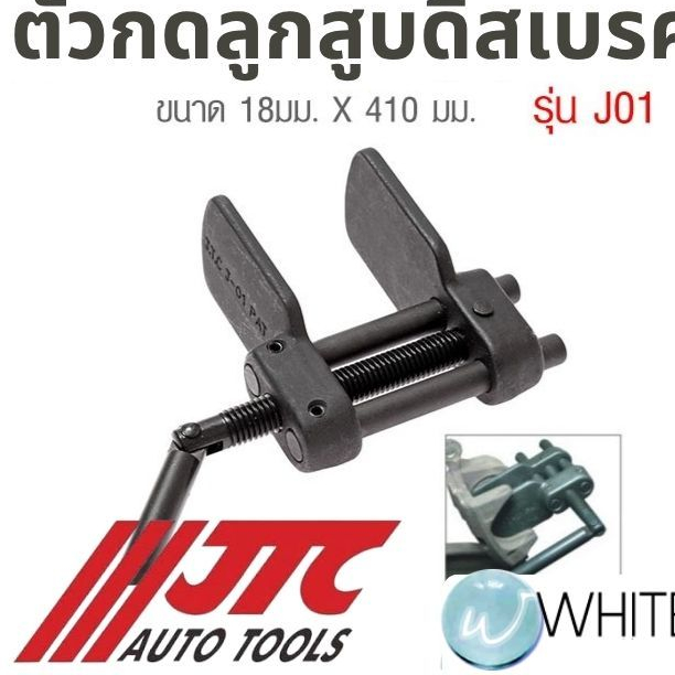 ตัวกดลูกสูบดิสเบรค รุ่น JTC-J01 ยี่ห้อ JTC Auto Tools