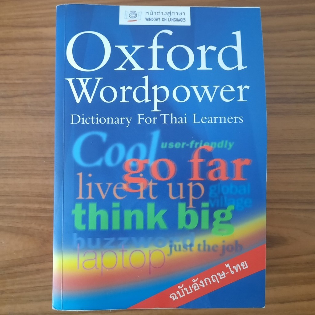 (มือสอง) [ฉบับสมบูรณ์] Oxford Wordpower Dictionary for Thai Learners English-Thai พจนานุกรม อังกฤษ-ไ