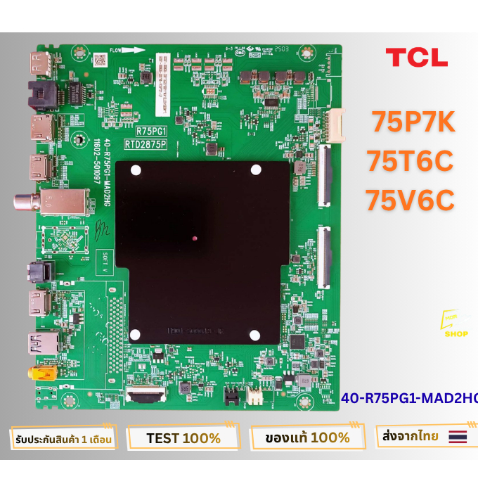 เมนบอร์ดทีวี TCL รุ่น 75P7K , 75T6C , 75V6C พาสบอร์ด 40-R75PG1-MAD2HG อะไหล่แท้ถอดจากเครื่องใหม่ พร้