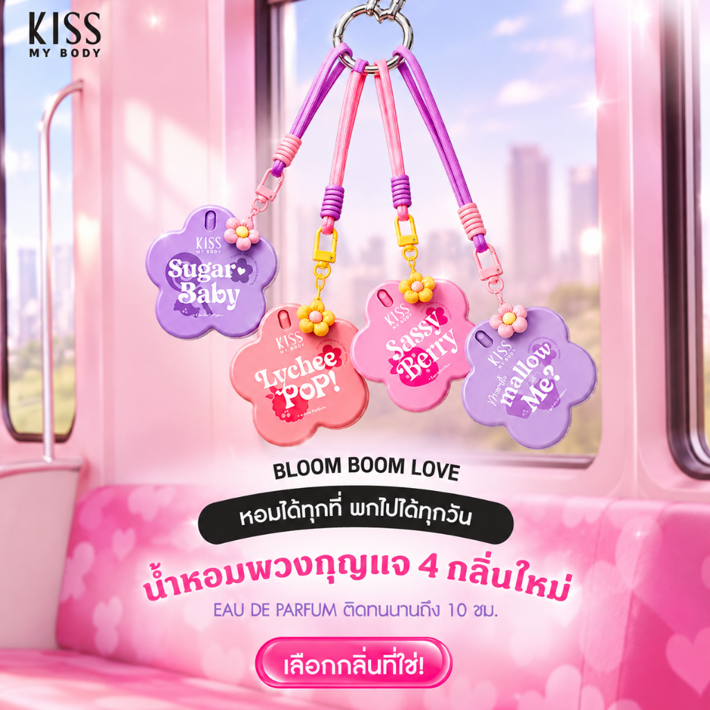 น้ำหอม EDP Kiss My Body Bloom Boom Love Collection น้ำหอมดอกไม้ น้ำหอมพวงกุญแจ 4 กลิ่นใหม่ น้ำหอมผู้