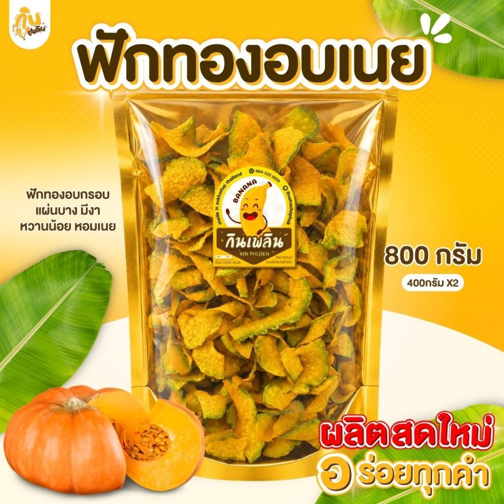บ้านขนมกินเพลิน 800 กรัม ฟักทองอบเนย ฟักทองหวานน้อย ฟักทองอบเนยโรยงา ฟักทองเคลือบเนย ฟักทองทอด