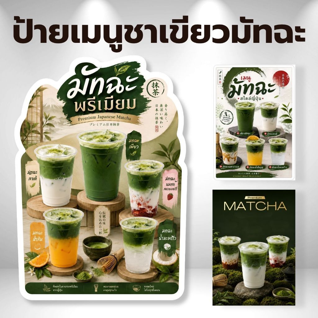 ป้ายเมนูมัทฉะ เมนูชาเขียวมัทฉะ ป้ายฟิวเจอร์บอร์ด เคลือบแข็ง  ขนาด A4/A3