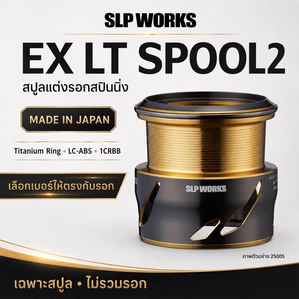 DAIWA SLP WORKS EX LT SPOOL2 สปูลแต่งรอกสปินนิ่ง Titanium Ring 12 รุ่น Made in Japan