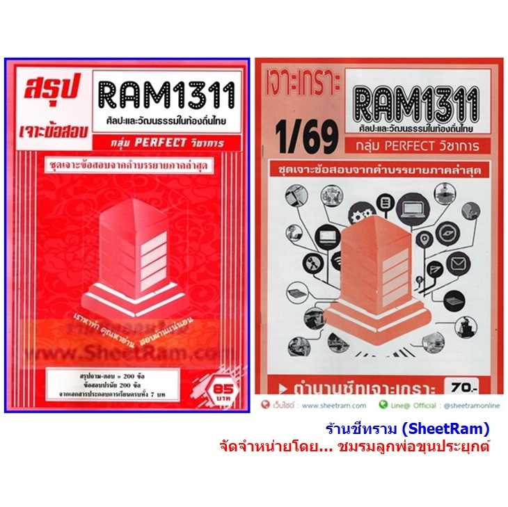 ชีทราม RAM1311 ศิลปะและวัฒนธรรมในท้องถิ่นไทย (THAI LOCAL ART AND CULTURE)