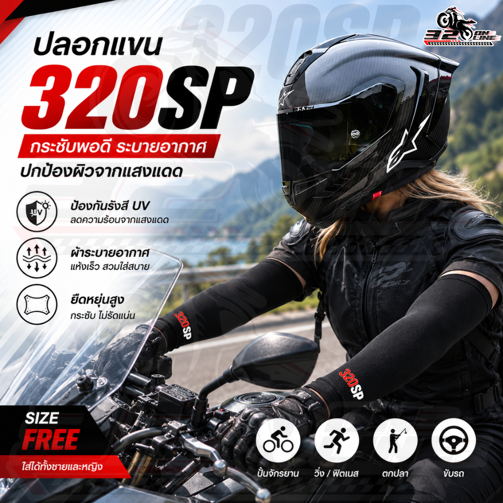 ปลอกแขน 320SP SIZE FREE กันUV ได้ ของใหม่ ส่งไว!! 320SP.online