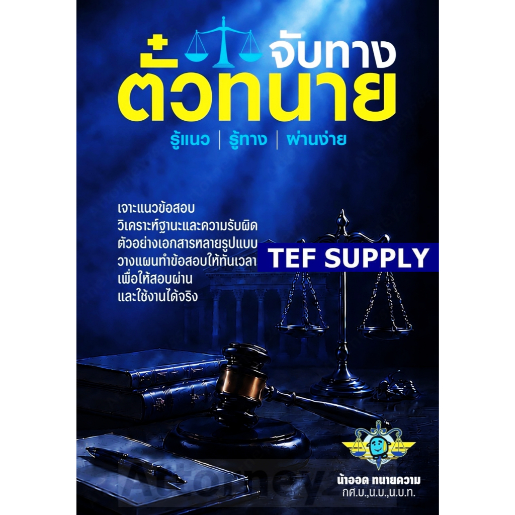 จับทางตั๋วทนาย รู้แนว รู้ทาง ผ่านง่าย วชิรวิทย์ อิสระนุสรณ์ น้าออด