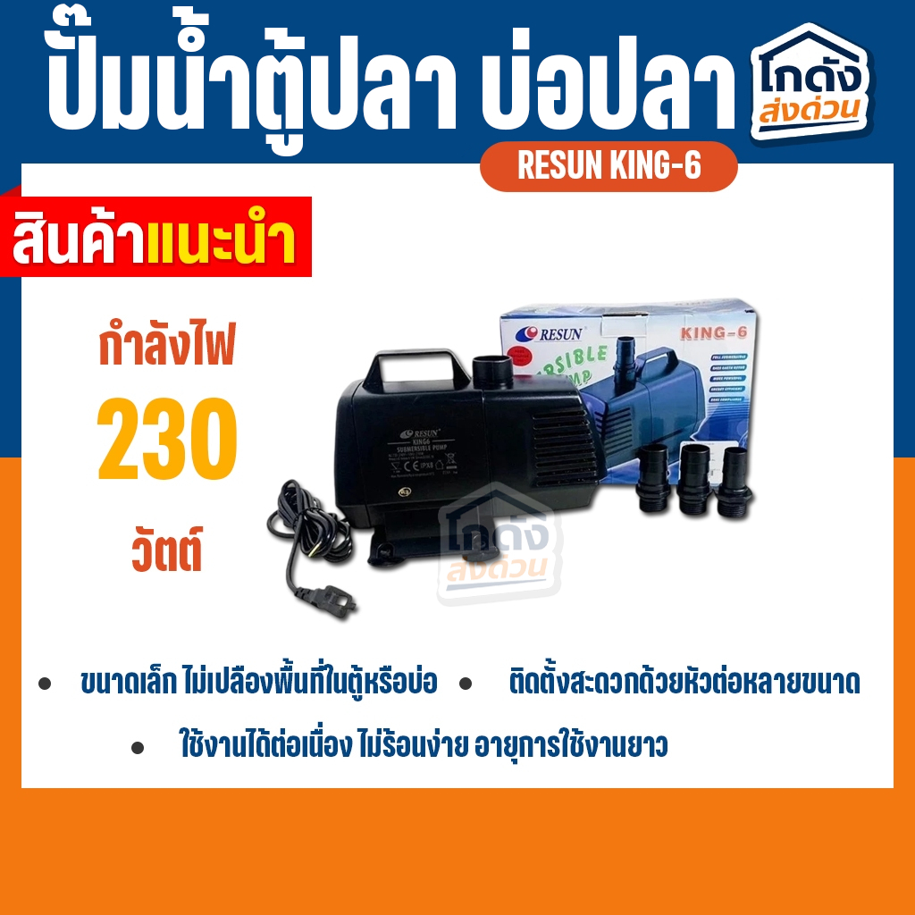 ปั๊มน้ำ RESUN KING-6 ปั๊มน้ำพุ-น้ำตก ปั๊มน้ำตู้ปลา แั๊มน้ำบ่อปลา