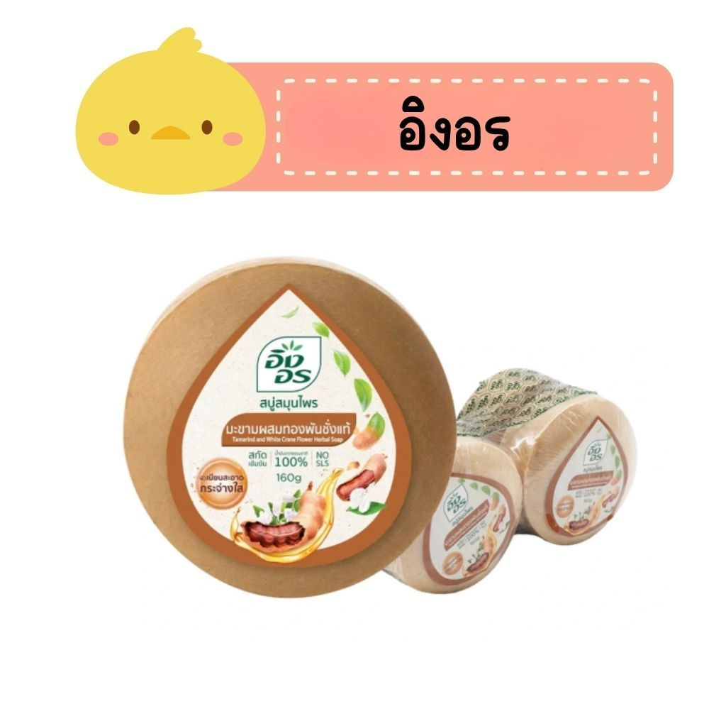 สบู่อิงอร 160 กรัม 6 ก้อน