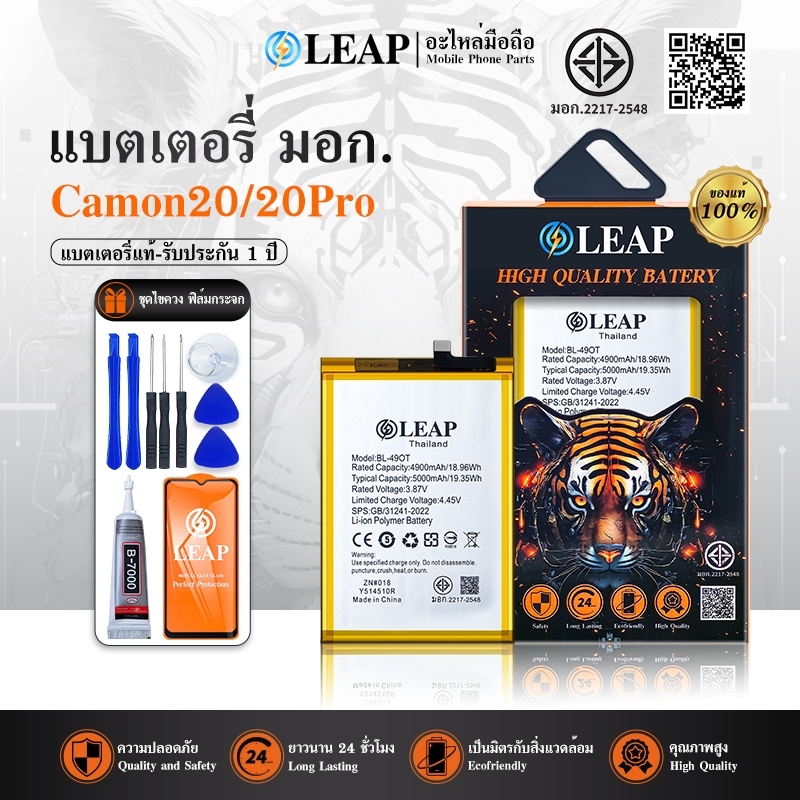 LEAP แบตเตอรี่ มอก.ใช้กับ Camon20 พร้อมเครื่องมือ กาว Battery CK6/Camon 20 Pro 5G (BL-49OT) แบต มีคุ