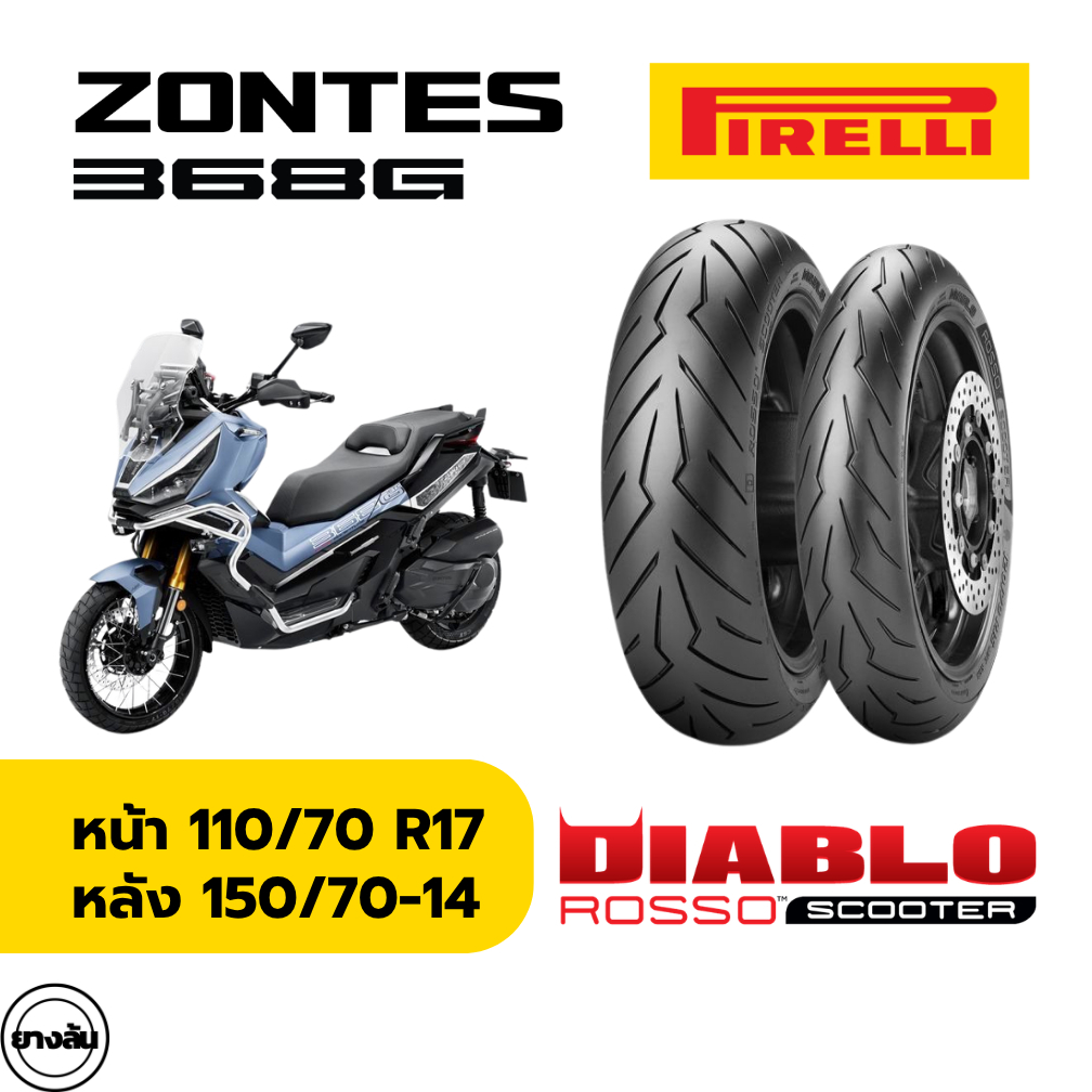 ยาง PIRELLI DIABLO ROSSO SCOOTER ใส่ Zontes 368G