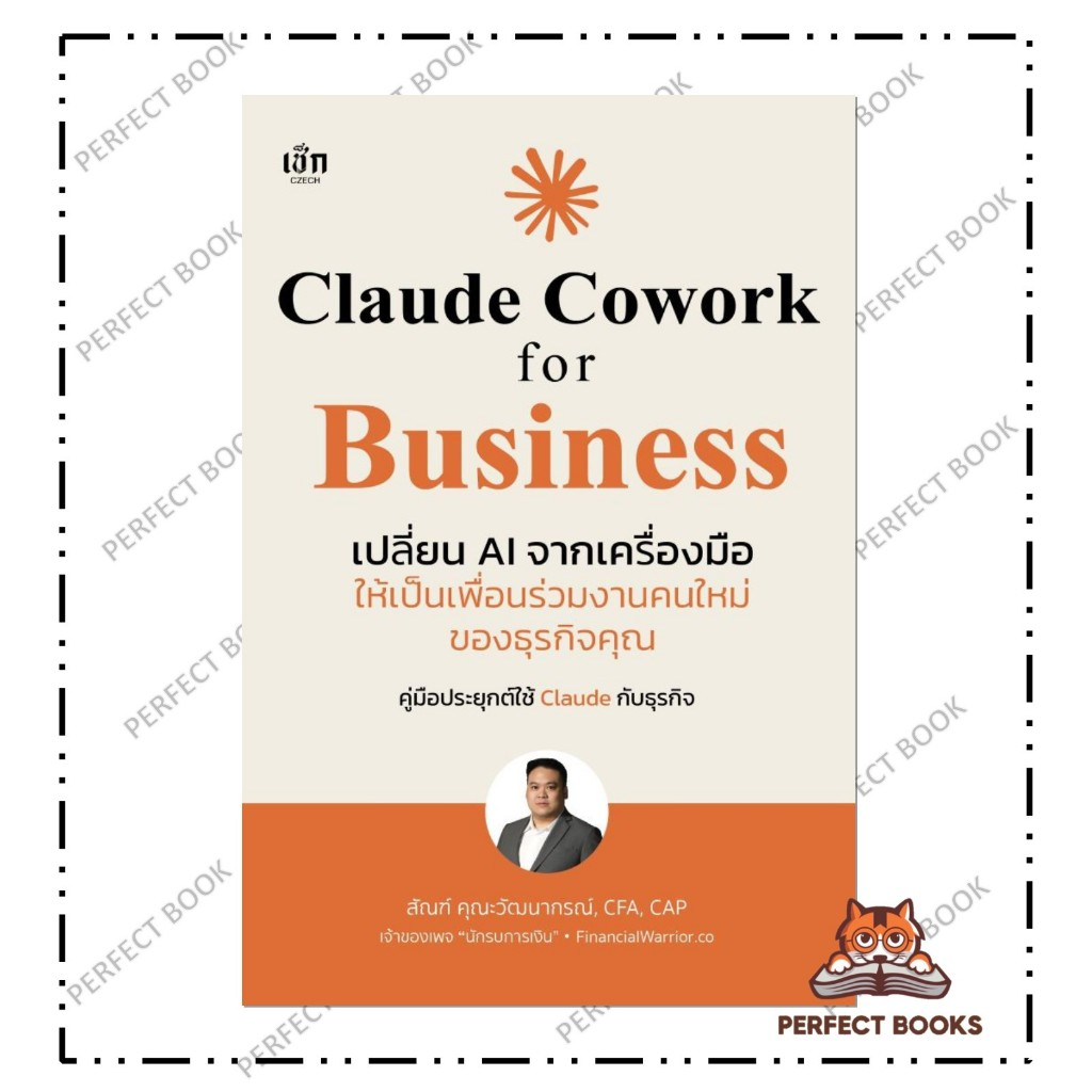 หนังสือ Claude Cowork for Business เปลี่ยนAIจากฯ : เช็ก : BK02 set 1
