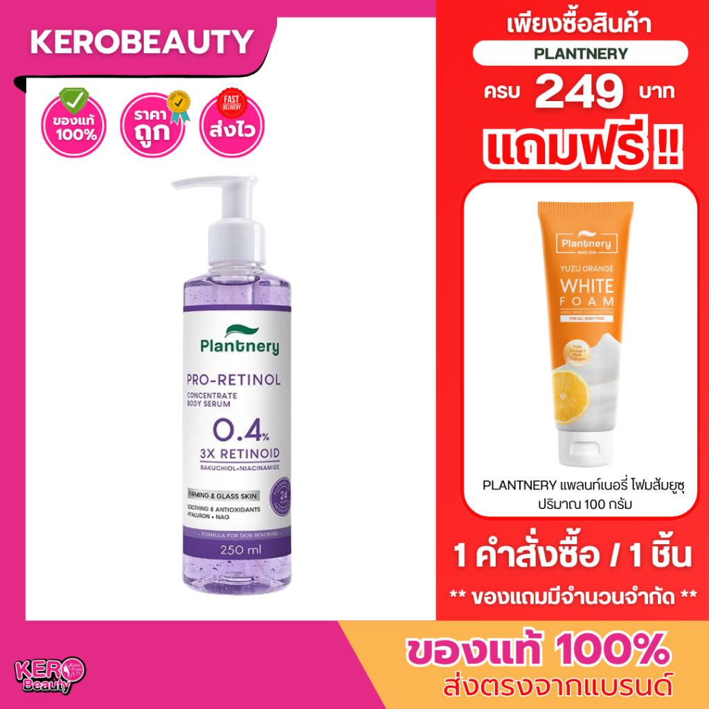 Plantnery Pro Retinol Concentrate Body Serum 250ml. บอดี้เซรั่มเข้มข้น ผิวดูเนียน แลดูกระชับ กระจ่างใส