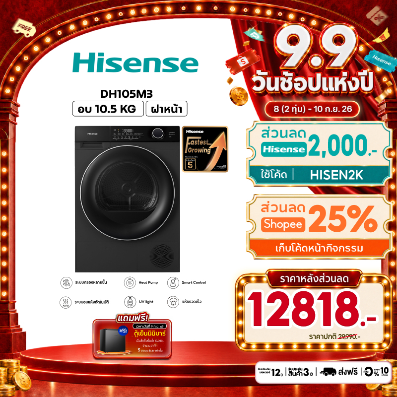 [Presale พร้อมส่ง 10 กย] Hisense เครื่องอบผ้าฝาหน้า Heat Pump DRYER ความจุ 10.5 kg. สีดำ