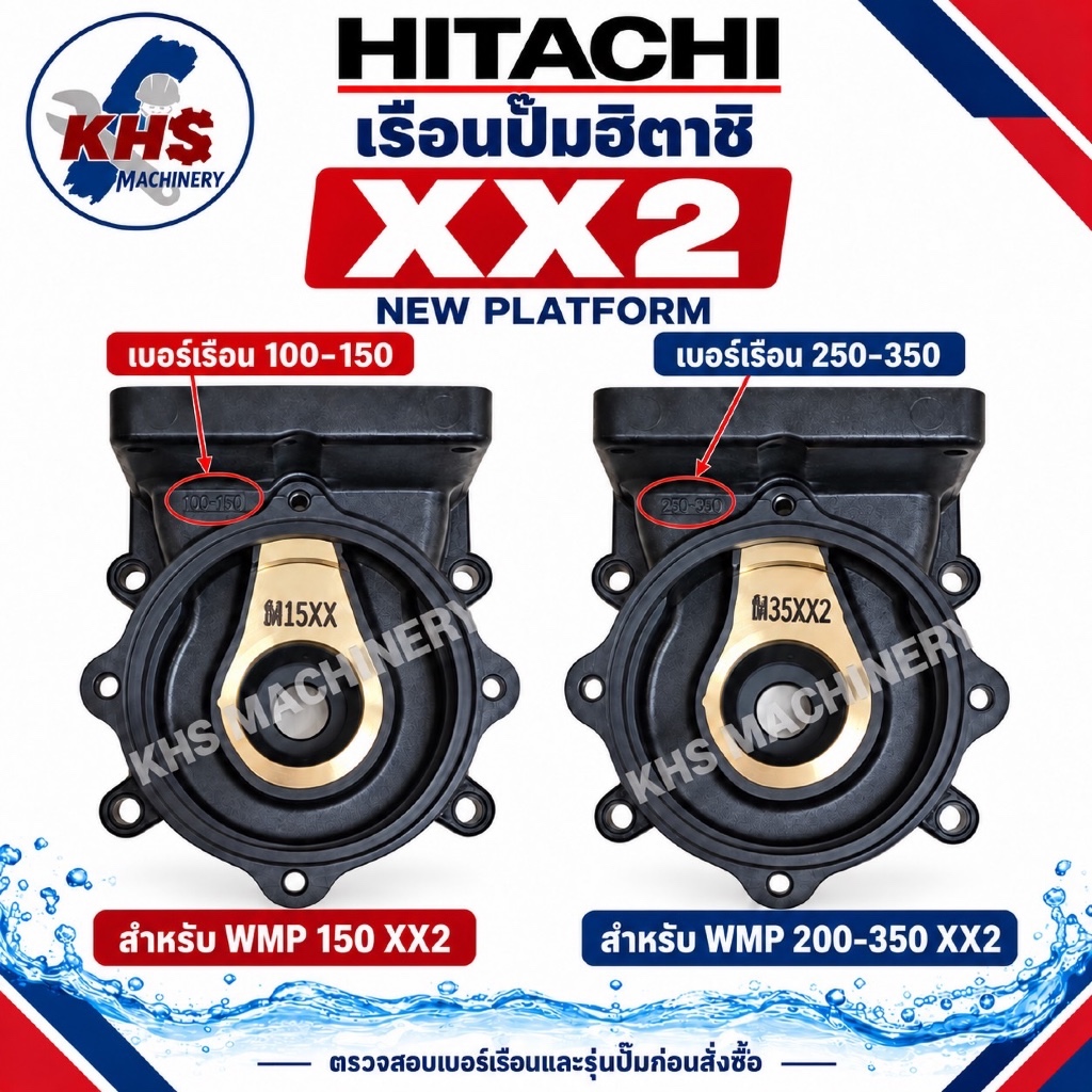 อะไหล่ปั๊มน้ำ HITACHI เรือนปั๊มน้ำ XX2 New Platform อะไหล่แท้ สำหรับ WMP150 / WMP200-350