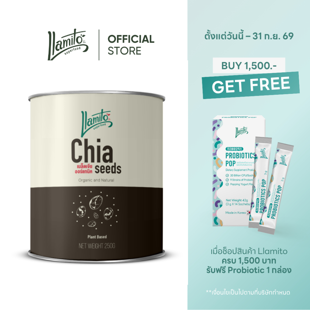 Llamito เมล็ดเจีย ออร์แกนิค (Organic Chiaseed) ขนาด 250g
