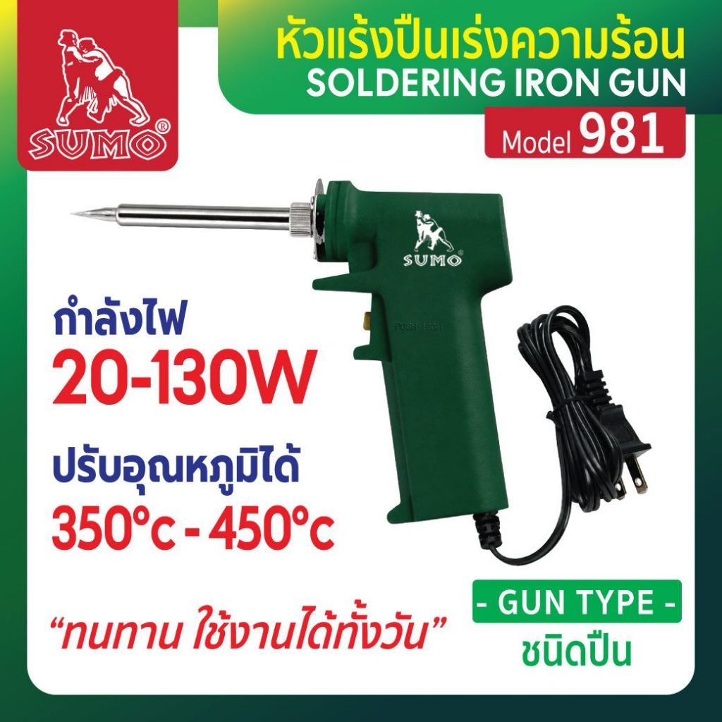 หัวแร้งปืนเร่งความร้อน รุ่น 981 SUMO เร่งความร้อนได้เร็ว ปรับอุณหภูมิได้ 350ºC-450°C สำหรับงานบัดกรีทั่วไป