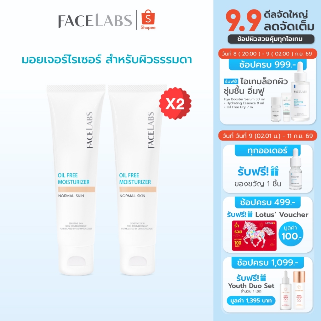 (แพ็คคู่) มอยเจอร์ไรเซอร์ สูตรคุณหมอ FACELABS Oil Free Moisturizer For Normal Skin 50 ml สำหรับผิวธรรมดา แพ้ง่าย