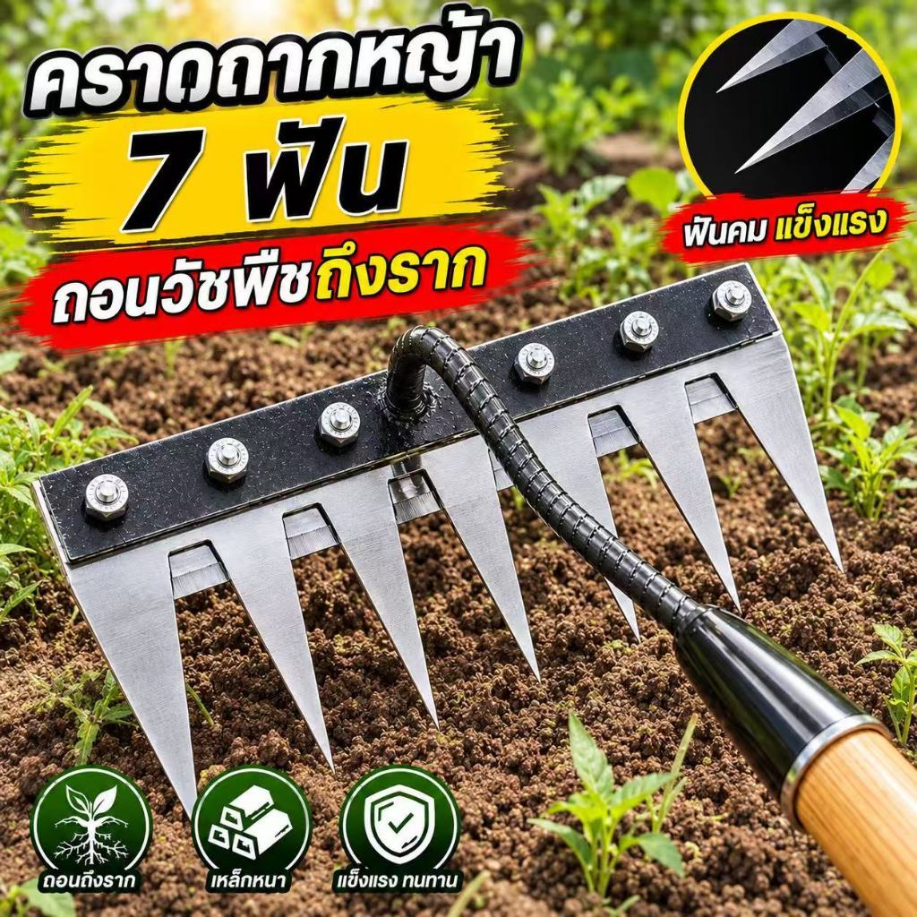 คราดถากหญ้า 7 ฟัน คราดถอนวัชพืช คราดกำจัดวัชพืช คราดเหล็ก ถอนรากหญ้า พรวนดิน ถางหญ้า เหล็กหนา แข็งแรง ทนทาน