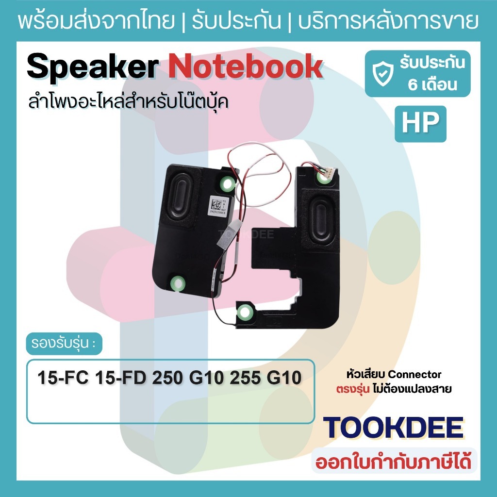 🔊ลำโพง HP 15-FC 15-FD 250 G10 255 G10 15-FC0000 15-FD0000 ลำโพงโน๊ตบุ๊ค ครบชุดซ้าย-ขวา Laptop Speake