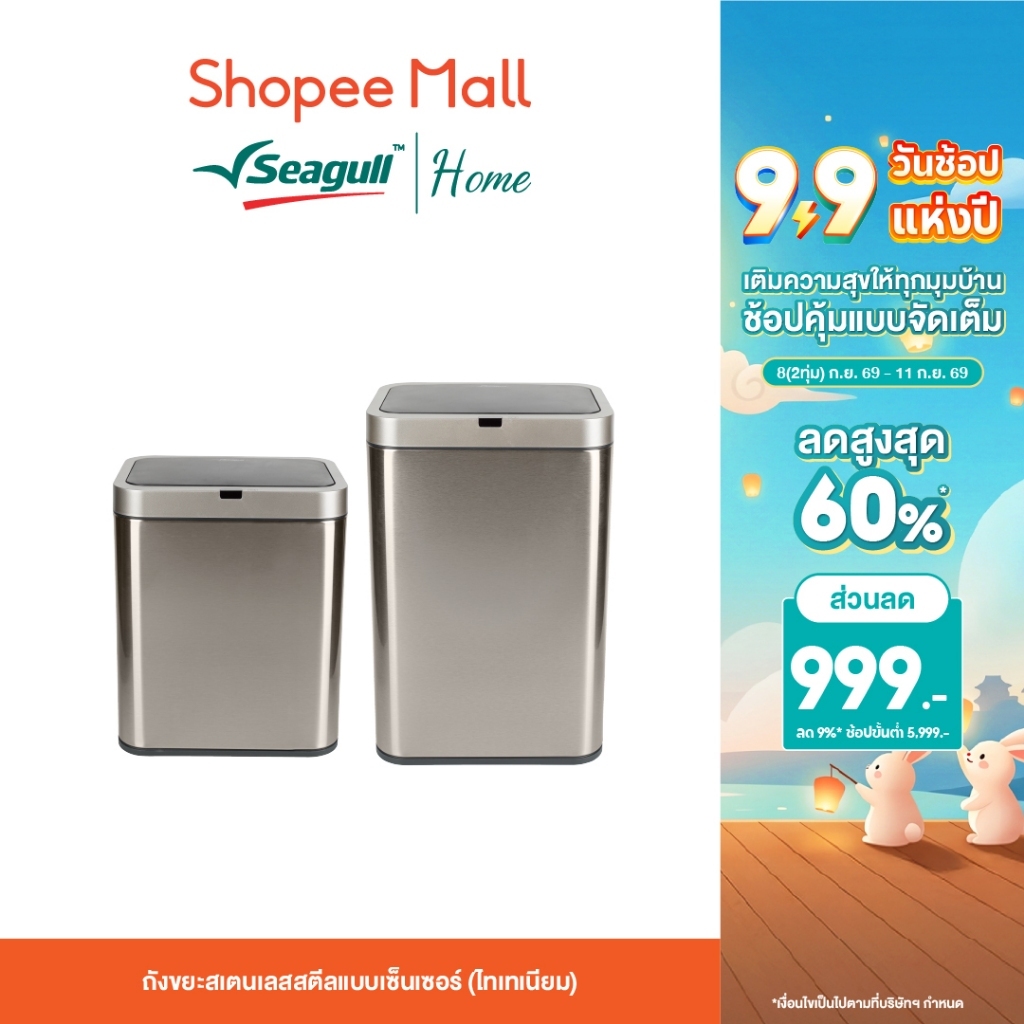 Seagull ถังขยะสเตนเลสสตีลแบบเซ็นเซอร์ (ไทเทเนียม) Stainless Steel Sensor (ขนาด 15 ลิตร/20 ลิตร)