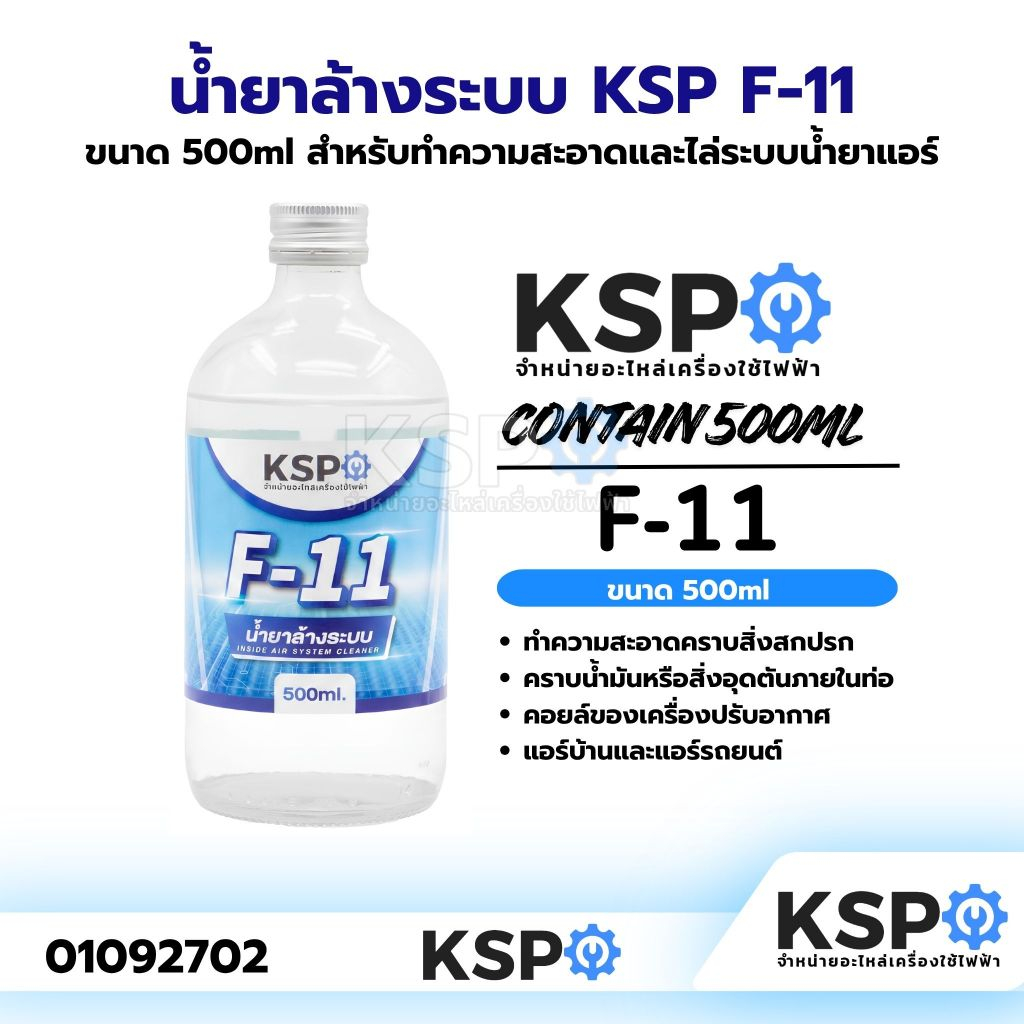 น้ำยาล้างระบบ F-11 KSP ขนาด 500ml (น้ำยาแอร์) อะไหล่แอร์