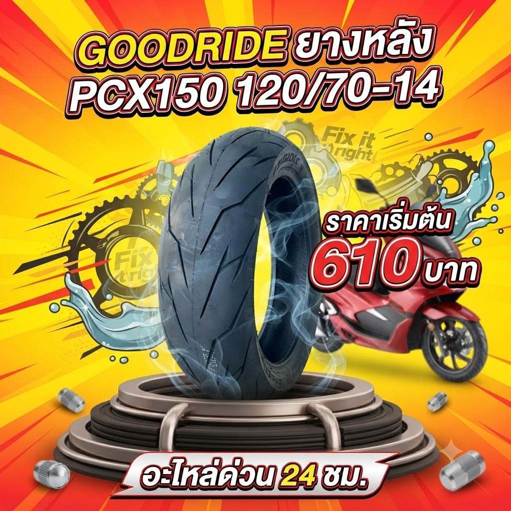 GOODRIDE ยางนอก 120/70-14 (ไม่ใช้ยางใน) 1 เส้น