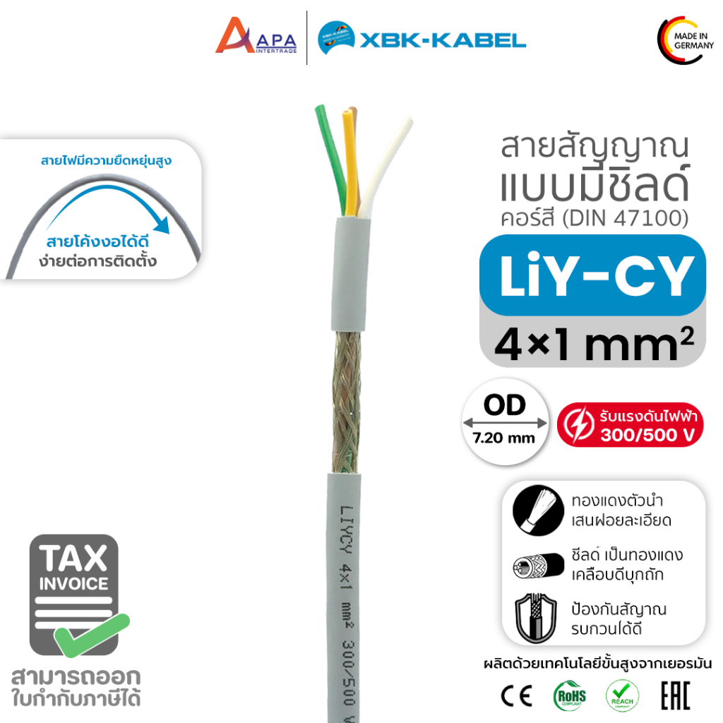 LiYCY 4x1sq.mm XBK Kabel สายสัญญาน แบบมีชิลด์ ( 50 เมตร และ 100 เมตร)
