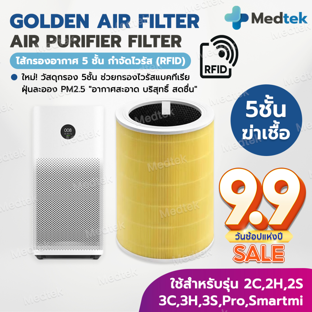 RFID ใหม่! ไส้กรอง 5 ชั้น กำจัดไวรัส Mi Air Purifier Filter ไส้กรองอากาศ สีทอง For Xiaomi 3C/3S/3H/Pro/2S/2C/2H Smartmi
