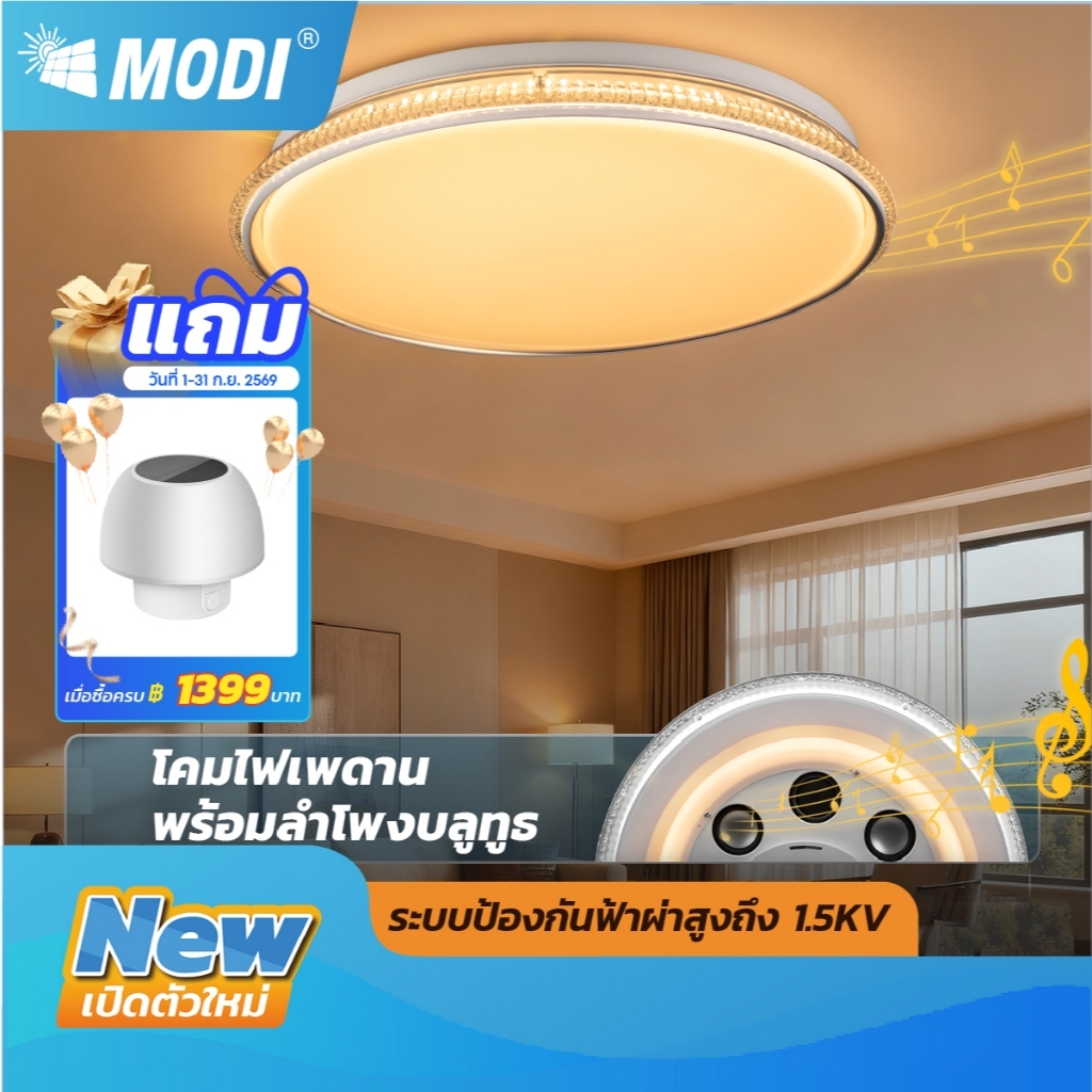 MODI โคมไฟเพดานพร้อมลำโพงบลูทูธไร้สาย 65W 220V เปิดได้ 3 แสง และสีRGB หลอดไฟLED โคมไฟ led Bluetooth