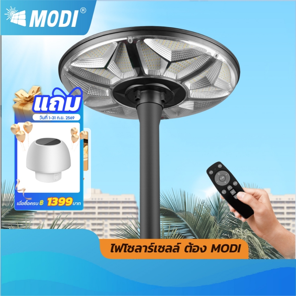 MODI ไฟถนนโซล่าเซลล์ 300W เปิดได้ 3 แสง สวมเสา 3 นิ้ว โคมไฟพลังงานแสงอาทิตย์ Solar street light