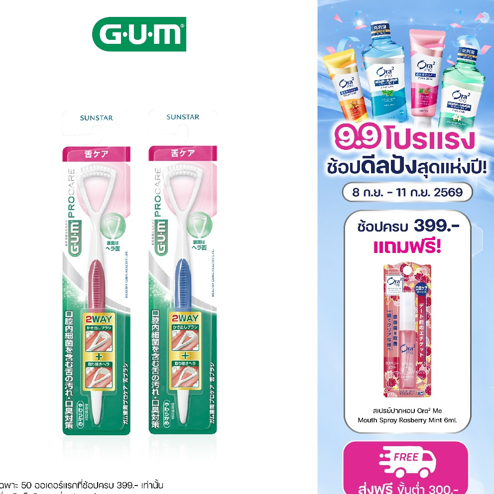 GUM PROCARE TONGUE BRUSH กัม โปรแคร์ แปรงสำหรับแปรงลิ้น
