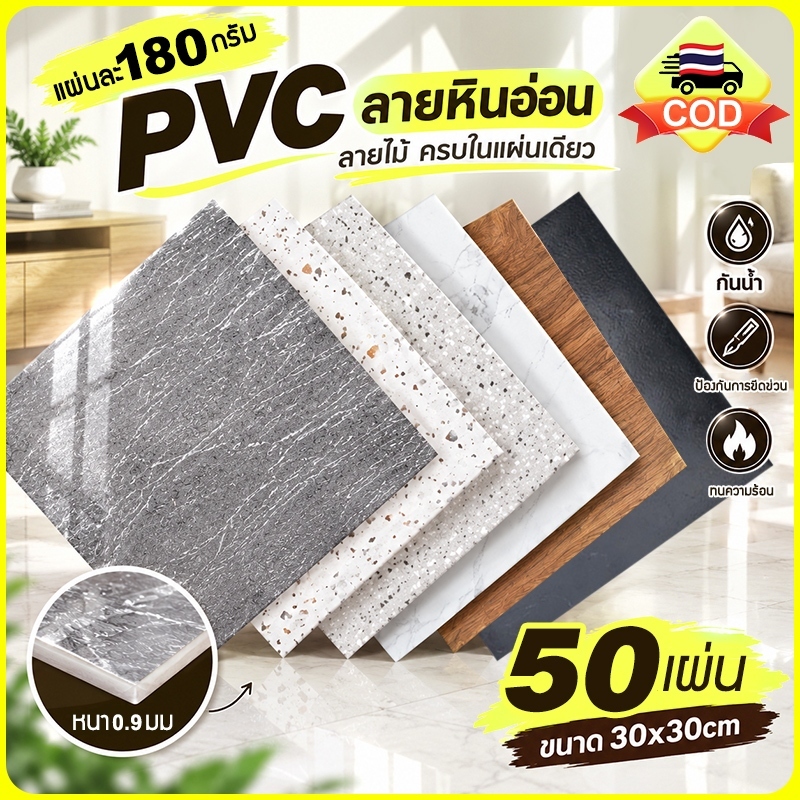 🧩 กระเบื้องยาง PVC ลายหินอ่อน ลายไม้ ปูพื้น สติ๊กเกอร์ติดพื้น กาวในตัว แผ่นปูพื้นห้องนอน 50 แผ่น ขนาด 30x30 ซม