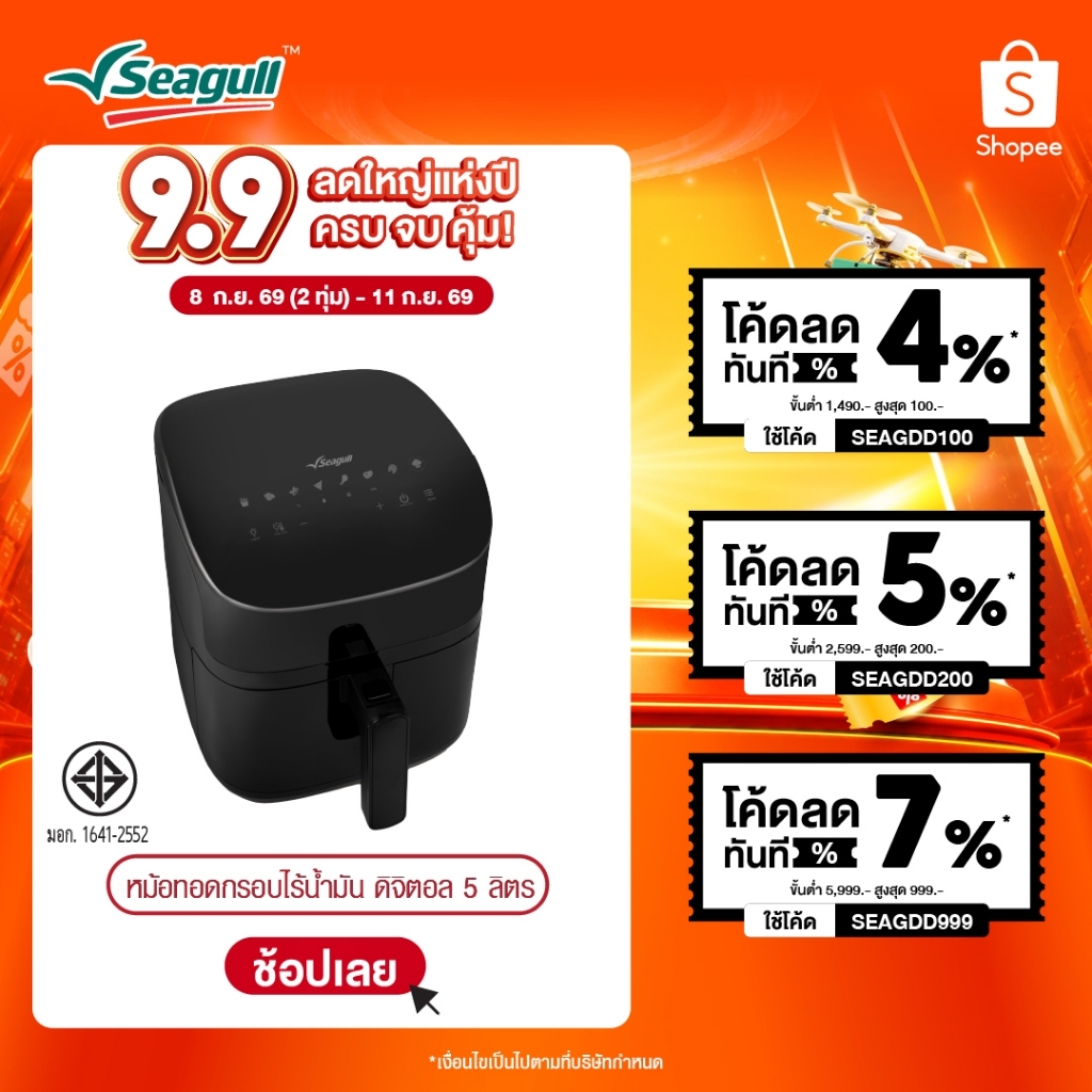 Seagull หม้อทอดกรอบไร้น้ำมัน ดิจิตอล ขนาด 5 ลิตร (สีดำ) Digital Air Fryer