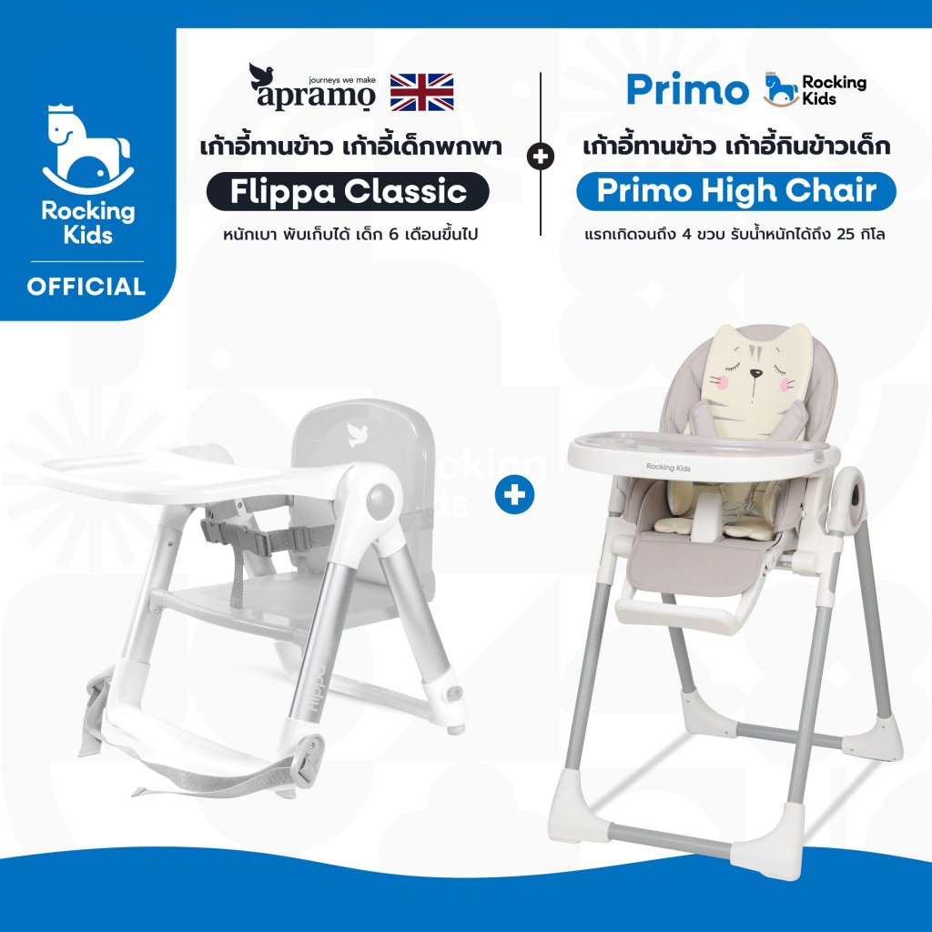 เก้าอี้เด็กพกพา Apramo รุ่น Flippa + เก้าอี้กินข้าวเด็ก Rocking Kids รุ่น Primo High Chair