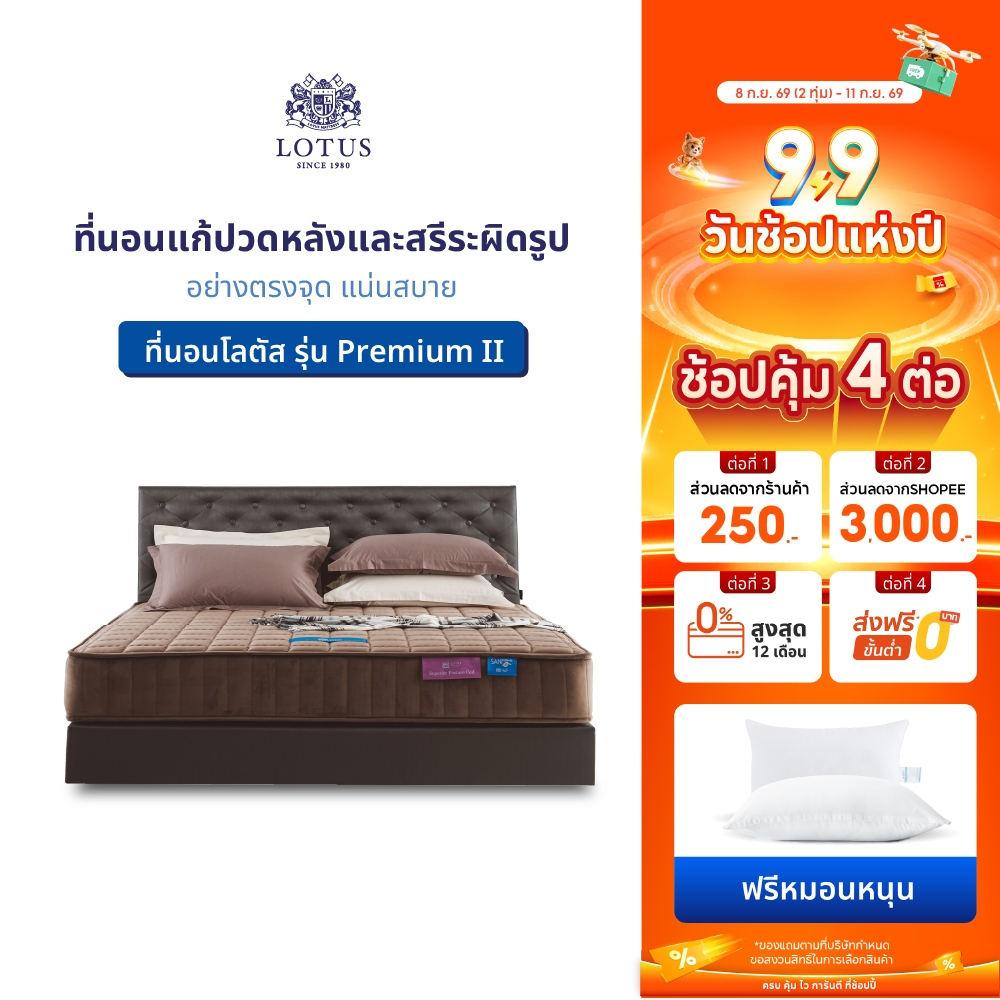 LOTUS รุ่น Premium II ที่นอนแก้ปวดหลังและสรีระผิดรูปอย่างตรงจุด แน่นสบาย หนา 10.5 นิ้ว