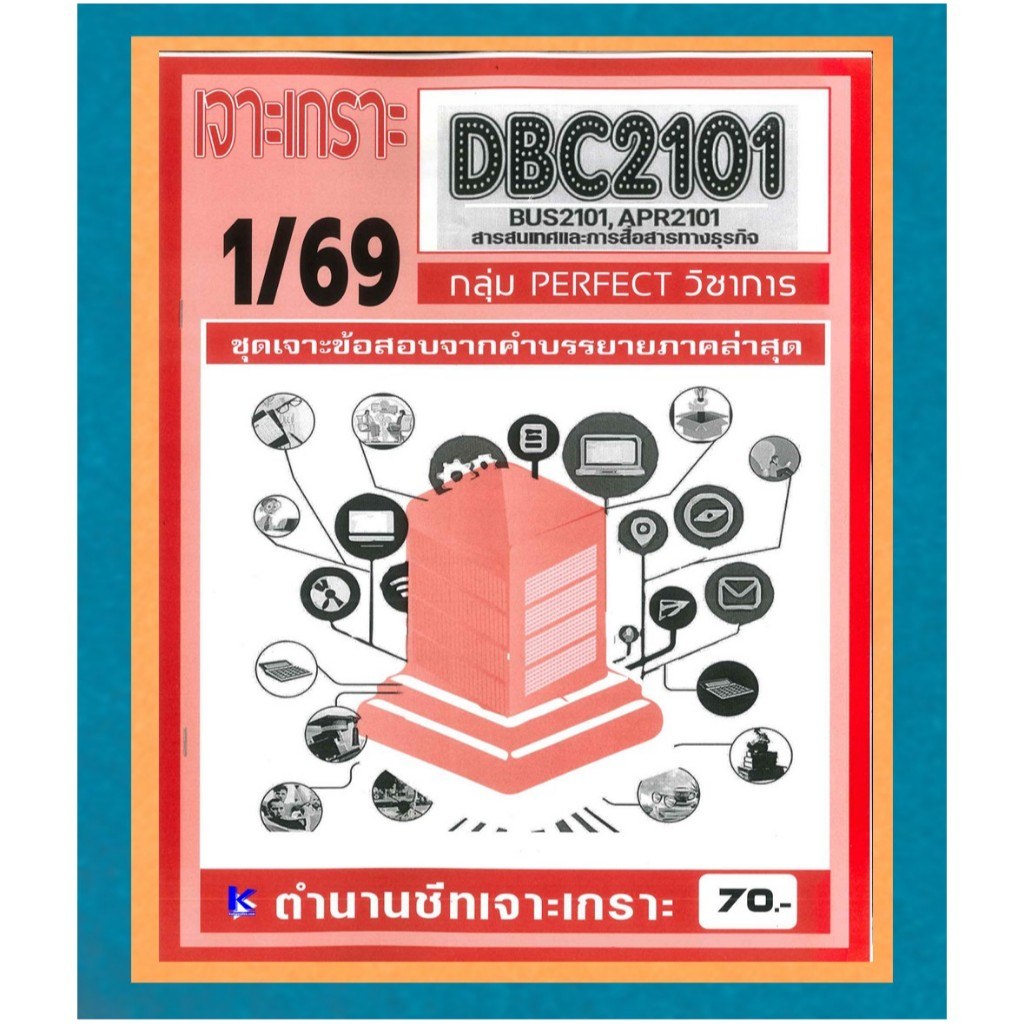 DBC2101 / BUS2101 / APR2101 เจาะเกราะสารสนเทศและการสื่อสารทางธุรกิจ ภาค 1/69