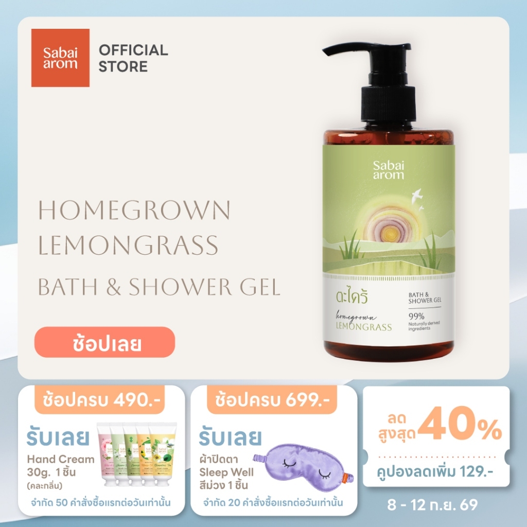 Sabai Arom Homegrown Lemongrass Bath & Shower Gel เจลอาบน้ำ กลิ่นตะไคร้ 300 มล