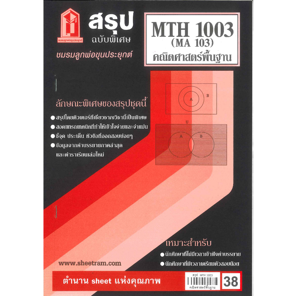 สรุป MTH1003 MA103 คณิตศาสตร์พื้นฐาน