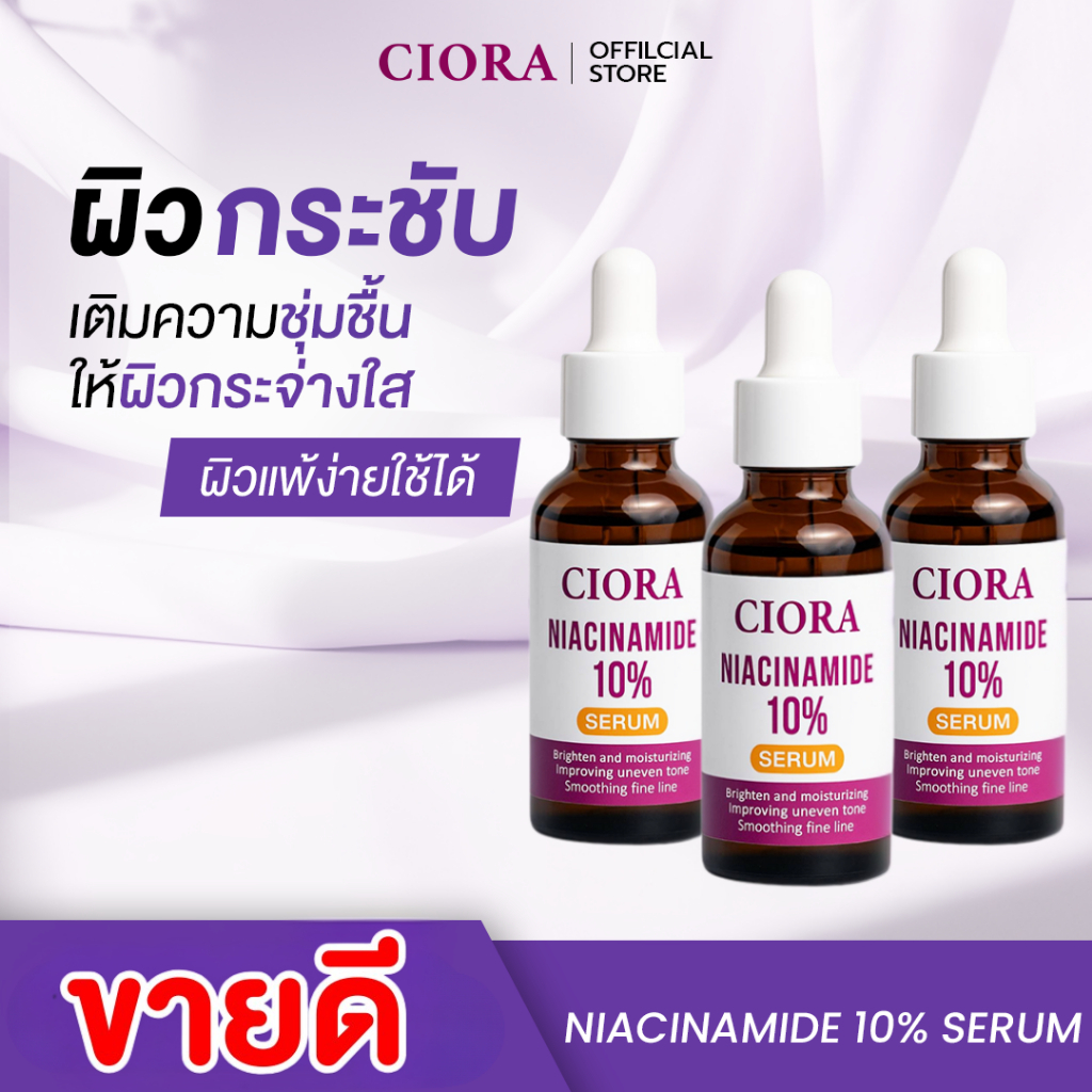 ซิโอร่า เซรั่ม - CIORA SERUM Niacinamide10% - [ส่งตรงจากโรงงาน]